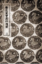 卫生家宝产科备要 2