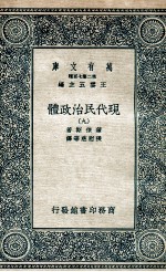 现代民治政体 9