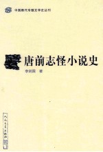 中国断代专题文学史丛刊 唐前志怪小说史