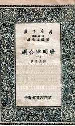 唐明律合编 2