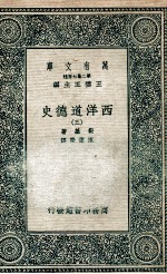 西洋道德史 3