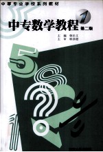 中专数学教程 第1册