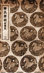 齐民要术 附杂说 2