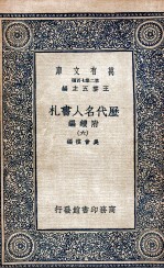 历代名人书札 附续编 6