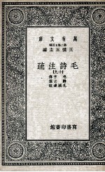 毛诗注疏 19