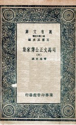 司马文正公传家集 6