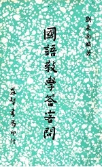 国民小学 国民小学 国语教学答客问
