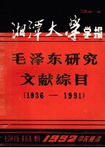 毛泽东研究文献综目 1936-1991