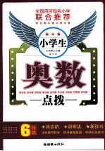 小学生奥数点拨 六年级