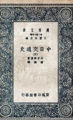 中日交通史 4