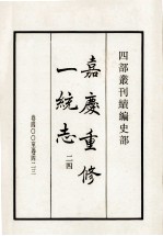 嘉庆重修一统志 24 卷400-423