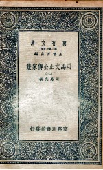 司马文正公传家集 2