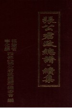 张公君政总谱 续集