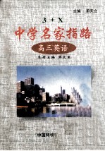 3+X中学名家指路 高三英语