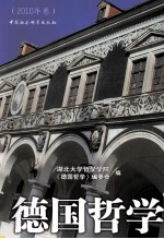 德国哲学 2010年卷