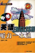 中考英语听力一本通