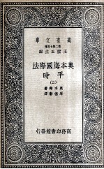 奥本海国际法 平时 2