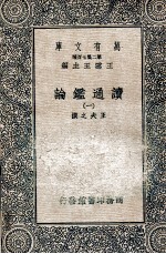 读通鉴论 1