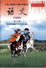 九年义务教育六年制小学教科书 语文