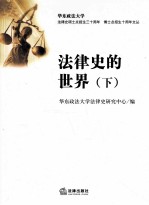 法律史的世界 下