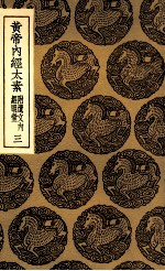 黄帝内经太素 附遗文内经明堂 3
