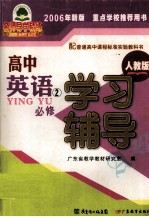 高中英语学习辅导 必修 2