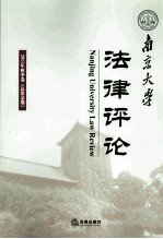 南京大学法律评论 2011年 秋季卷 总第36期