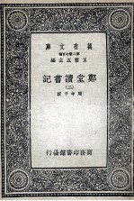 郑堂读书记 2