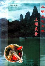 三明美食