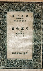 儿童教育 上