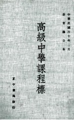 高级中学课程标准
