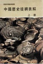 中国历史提纲表解 上 甲乙组