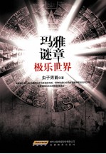 玛雅谜章 极乐世界