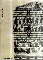 礼记通译