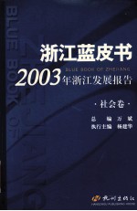 浙江蓝书皮 2003年浙江发展报告