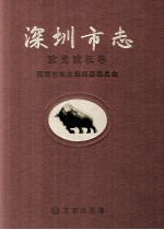 深圳市志 政党政权卷