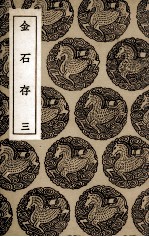 金石存 3