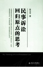 民事诉讼 回归原点的思考