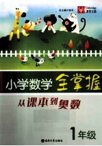 小学数学全掌握 一年级