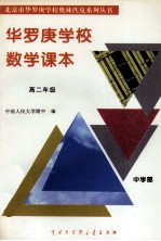 华罗庚学校数学课本 高二年级