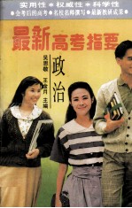 最新高考指要 政治