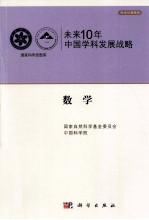 未来10年中国科学发展战略 数学卷