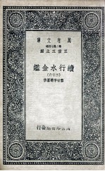 国学基本丛书 续行水金鉴 26