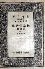 敬业堂诗集 附续集 3