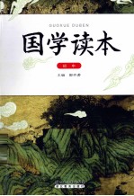 国学读本 初中