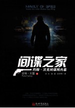 间谍之家 约翰·沃克间谍网内幕