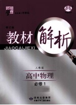 经纶学典 教材解析 高中物理 必修1 人教版