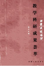 西藏民族学院教学科研成果荟萃 1958-1998