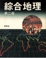 综合地理 第2册