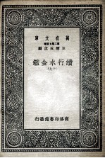 国学基本丛书 续行水金鉴 19